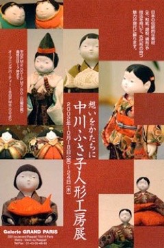 中川ふさ子の人形作品